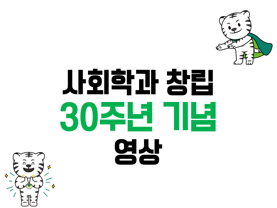 사회학과 창립 30주년 기념 영상(1979 ~ 2009)