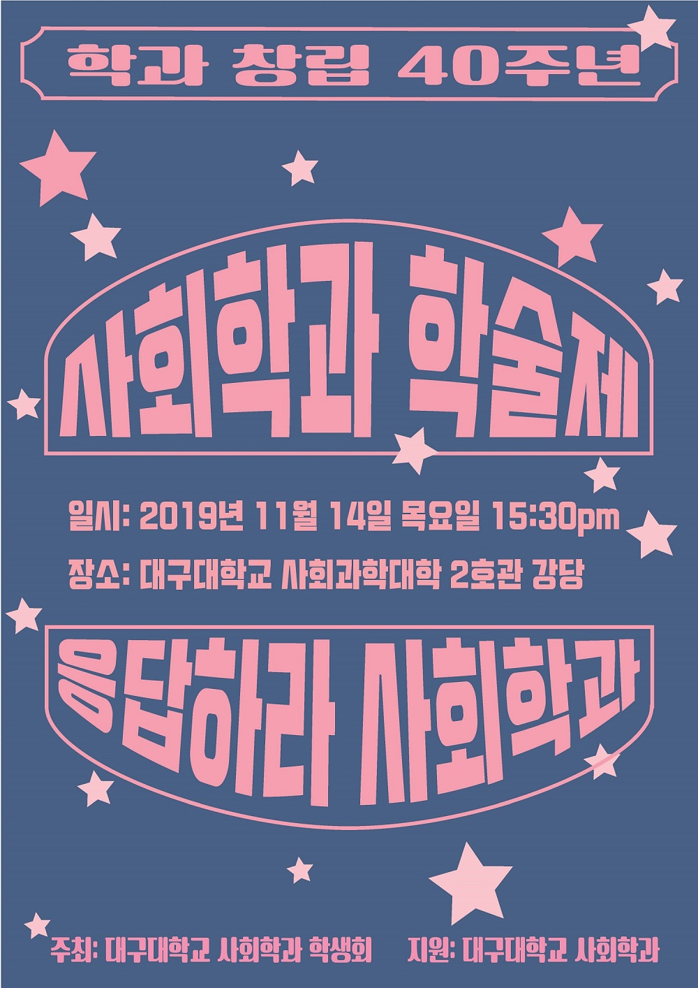 사회학과 창립 40주년 기념_사회학제 